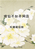 修仙不如开网店修仙不如开网店