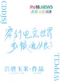 穿到电竞世界后我被迫从良了穿到电竞世界后我被迫从良了
