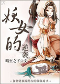 妖女的逆袭妖女的逆袭