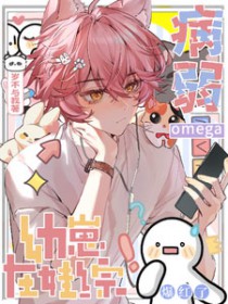 病弱omega幼崽在娃综爆红了病弱omega幼崽在娃综爆红了