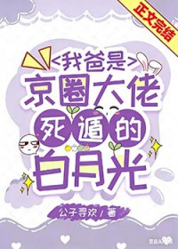 我爸是京圈大佬死遁的白月光我爸是京圈大佬死遁的白月光