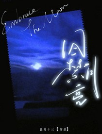 囚禁月亮囚禁月亮