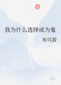 [鬼灭同人] 我为什么选择成为鬼[鬼灭同人] 我为什么选择成为鬼