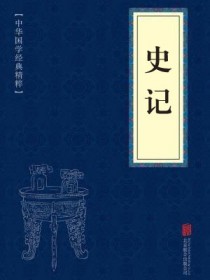 《史记》全文《史记》全文