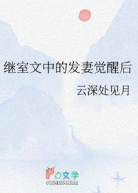 继室文中的发妻觉醒后继室文中的发妻觉醒后